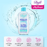 میسلار واتر دافی مدل Hydrating مناسب پوست نرمال تا خشک 200 میلیلیتر